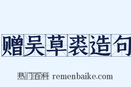 赠吴草裘造句是什么意思的图片